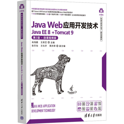 正版新书]Java Web应用开发技术 Java EE 8+Tomcat 9 第2版·微课