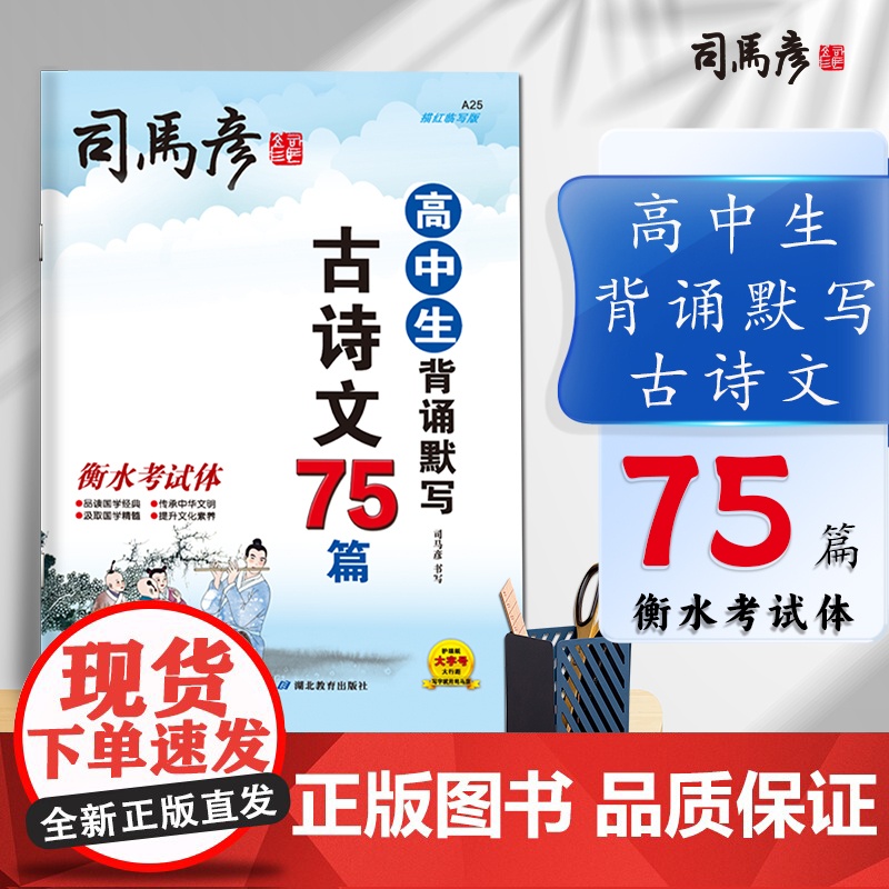 司马彦字帖高中生必背古诗文75篇衡水体中文字帖高考语文练字帖人教版教材同步写字帖古诗词钢笔正楷楷书字帖练字本