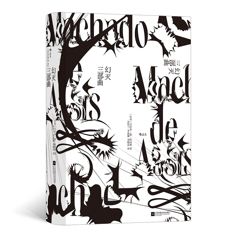 音像幻灭三部曲[巴西]马沙多·德·阿西斯著