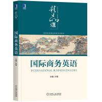 正版新书]国际商务英语不详9787111672135