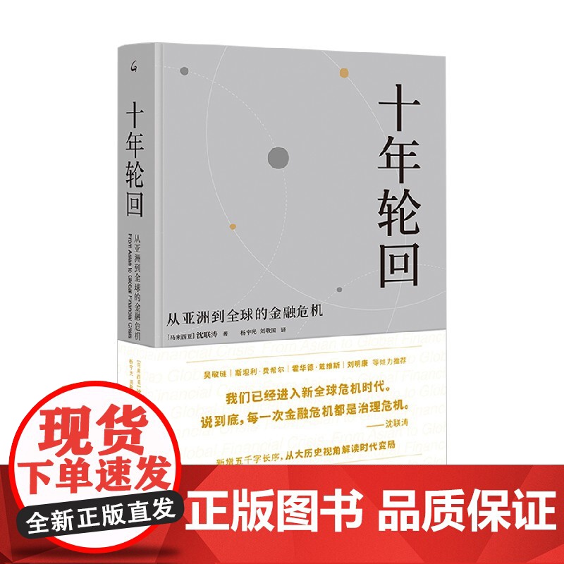 十年轮回 从亚洲到全球的金融危机 沈联涛 著 金融与投资