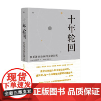 十年轮回 从亚洲到全球的金融危机 沈联涛 著 金融与投资