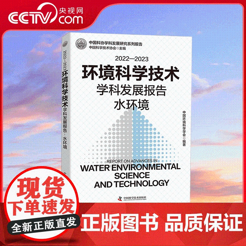 [央视网]2022—2023环境科学技术学科发展报告 水环境 中国环境科学学会 编著 中国科学技术出版社 ZK