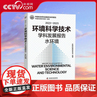 [央视网]2022—2023环境科学技术学科发展报告 水环境 中国环境科学学会 编著 中国科学技术出版社 ZK