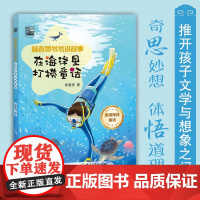在海洋里打捞童话 8-14岁 杨春贤 著 儿童文学
