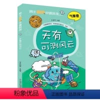 [气象卷]天有可测风云 [正版]王会军院士解锁中国科技气象卷天有可测风云天气变化的故事启发孩子相关科学好奇掌握知识中小学