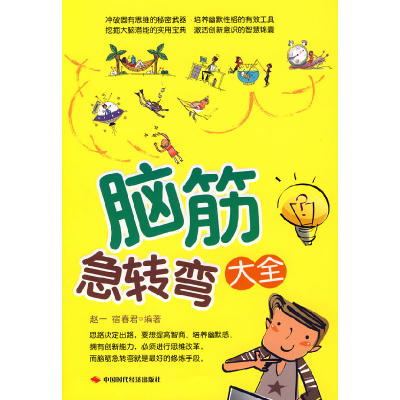 正版新书]脑筋急转弯大全赵一 宿春君9787802217904