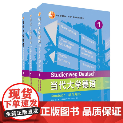 [外研社]当代大学德语1套装(学生用书1.练习册1.听说训练1)