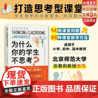 为什么你的学生不思考 课堂教学 教学策略 小学 初中 高中教师 北京科学技术