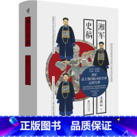 湘军史稿 [正版]湘军史稿 华章大历史040