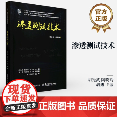 店 渗透测试技术 高危漏洞攻击手段防御方法书籍 十四五全国高等教育网络空间安全产业人才培养系列丛书 电子工业社
