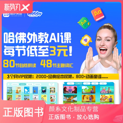 颜系图书-学而思教育-摩比励步英语启蒙哈佛外教AI课趣味动画课3-7岁KC