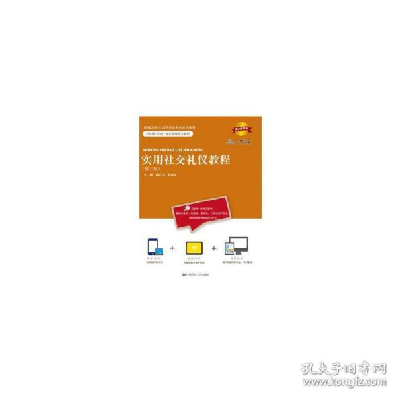 正版新书]实用社交礼仪教程(第3版) 大中专文科社科综合竭红云,