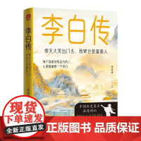 李白传:仰天大笑出门去,我辈岂是蓬蒿人 [中图优选]