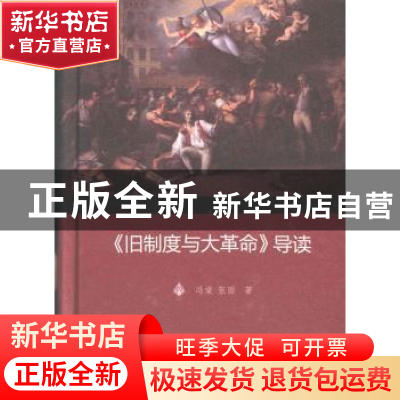 正版 《旧制度与大革命》导读 冯棠,张丽 商务印书馆有限公司 978