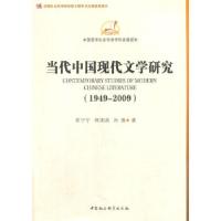 正版新书]当代中国现代文学研究(1949-2009)(学科发展报告)