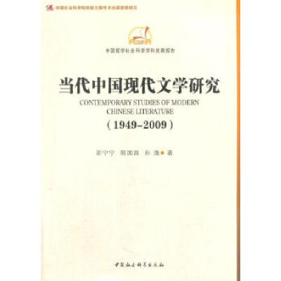 正版新书]当代中国现代文学研究(1949-2009)(学科发展报告)