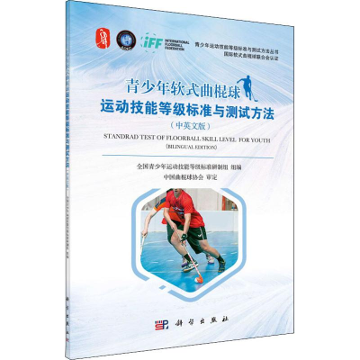 [M]青少年软式曲棍球运动技能等级标准与测试方法 中英文版-9787030609694