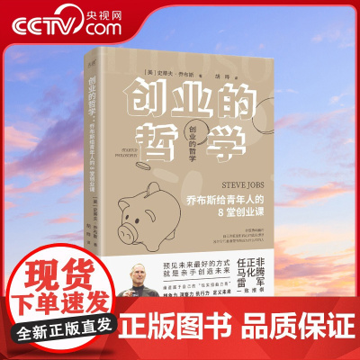 [央视网]创业的哲学 乔布斯给青年人的8堂创业课 深刻影响任正非 马化腾 雷军 跟随8条秘诀解读商业逻辑 培养创新智慧X