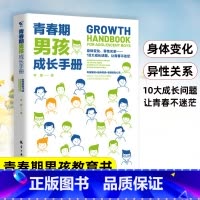 [正版]青春期男孩成长手册10—18岁青春期男孩教育书籍写给青春期男孩的私房秘密书育儿书籍父母必读的语言儿童心理学性教育