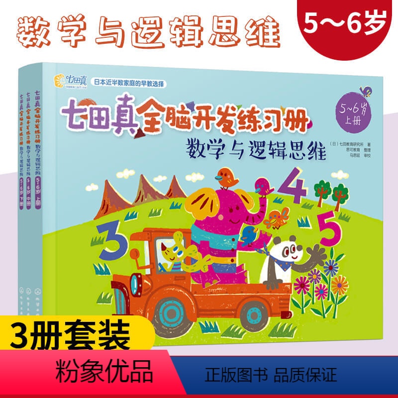 [正版]七田真全脑开发练习册 数学与逻辑思维全3册 5-6岁幼儿童幼儿园大中班宝宝早教启蒙思维训练数学逻辑左右脑开发专