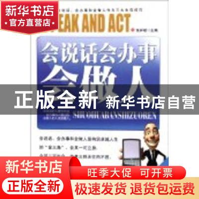 正版 会说话会办事会做人 张祥斌主编 吉林大学出版社 9787
