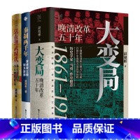 [正版] 谌旭彬作品全三册大变局 晚清改革五十年+活在洪武时代+秦制两千年 浙江人民出版社L