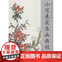 传统中国画技法详解 小写意花鸟画教程(下册)