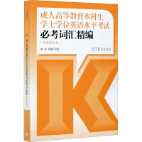 [M]成人高等教育本科生学士学位英语水平考试必考词汇精编(非英语专业)-9787040560053