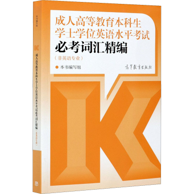[M]成人高等教育本科生学士学位英语水平考试必考词汇精编(非英语专业)-9787040560053