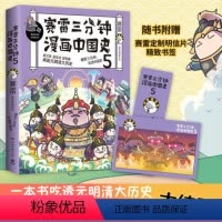 [正版]创意明信片+主题书签赛雷三分钟漫画中国史5 赛雷全彩漫画作品 电影式再现元明清大历史场景 赛雷中国史系列 中国