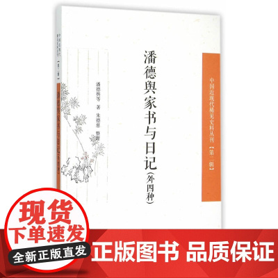 潘德舆家书与日记(外四种)(中国近现代稀见史料丛刊?第二辑) 潘德舆 等 凤凰出版社 正版书籍