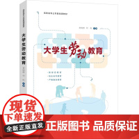 [正版新书] 大学生劳动教育 黄晓霞、何屹 清华大学出版社 劳动教育,大学生劳动教育