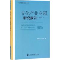 文化产业专题研究报告.2015