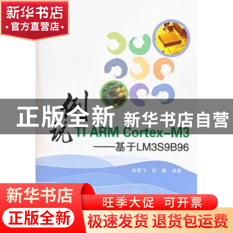 正版 例说TI ARM Cortex-M3:基于LM3S9B96 孙雪飞,胡巍编著 北京