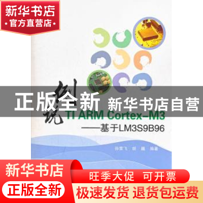 正版 例说TI ARM Cortex-M3:基于LM3S9B96 孙雪飞,胡巍编著 北京