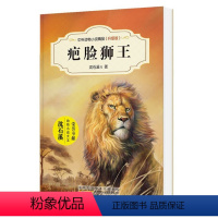 [正版]中外动物小说精品升级版三辑(升级版)/疤脸狮王/沈石溪著/安徽少年儿童出版社/儿童文学/疤脸狮王/张永军作品动