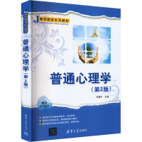 正版新书]普通心理学(第2版)付建中 编9787302462521