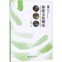 正版新书]旅游文化概论张嘉惠9787504995858
