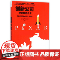 创新公司(皮克斯的启示)