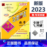 7年级下册 各地期末[数学 浙教版] 初中通用 [正版]2023版孟建平国一上册下册初中单元测试语文数学英语科学历史人教