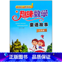 趣味数学[六年级] 小学通用 [正版]趣味数学童话故事3三4四5五6六年级小学数学思维逻辑训练书小学奥数解题方法数学阅读