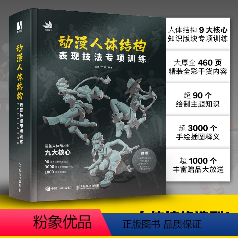 [正版]动漫人体结构表现技法专项训练赠练习本+训练拉页+动态折页 施通TC晨著游戏动漫人体结构手绘绘画教学基础入门书籍
