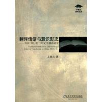 [M]翻译话语与意识形态.中国1895-1911年文学翻译研究-9787544615334