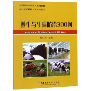 醉染图书养牛与牛病防治300问9787565520990