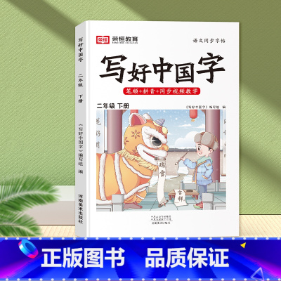 [全2册]上下册写好中国字 二年级下 [正版]2023年新版写好中国字小学二年级下语文同步练字帖人教版2年级下学期小学生