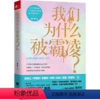 我们为什么被霸凌 [正版]我们为什么被霸凌 陈岚反对破解校园黑暗暴力防止欺凌青少年学生青春期自我保护孩子成长记心理学健康