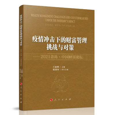 正版新书]疫情冲击下的财富管理挑战与对策--2021青岛中国财富论