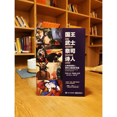 国王 武士 祭司 诗人:从男孩到男人,男性心智进阶手