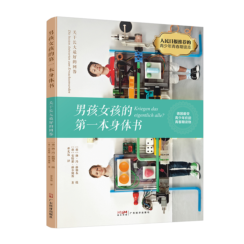 [M]男孩女孩的第一本身体书(关于长大最好的回答)-9787545482850